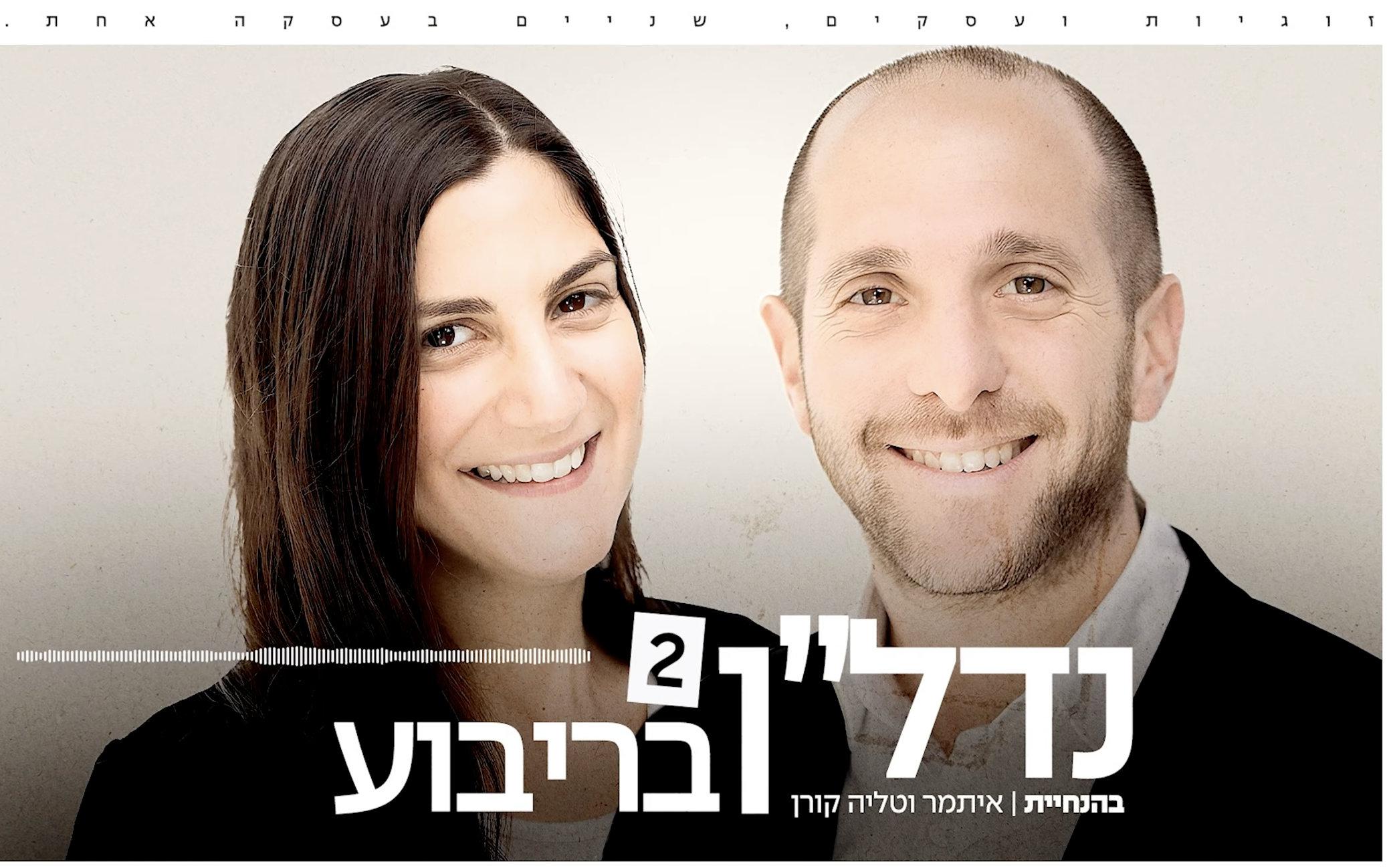 איתמר וטליה קורן — פודקאסט נדל"ן בריבוע